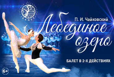 Билеты без наценки Балет «‎Лебединое озеро‎»‎‎ 5 ноября в Саратове купить билет Областная Филармония им. Шнитке